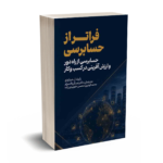 فراتر از حسابرسی-رابرت میناردی-عسگر پاک مرام-ترمه