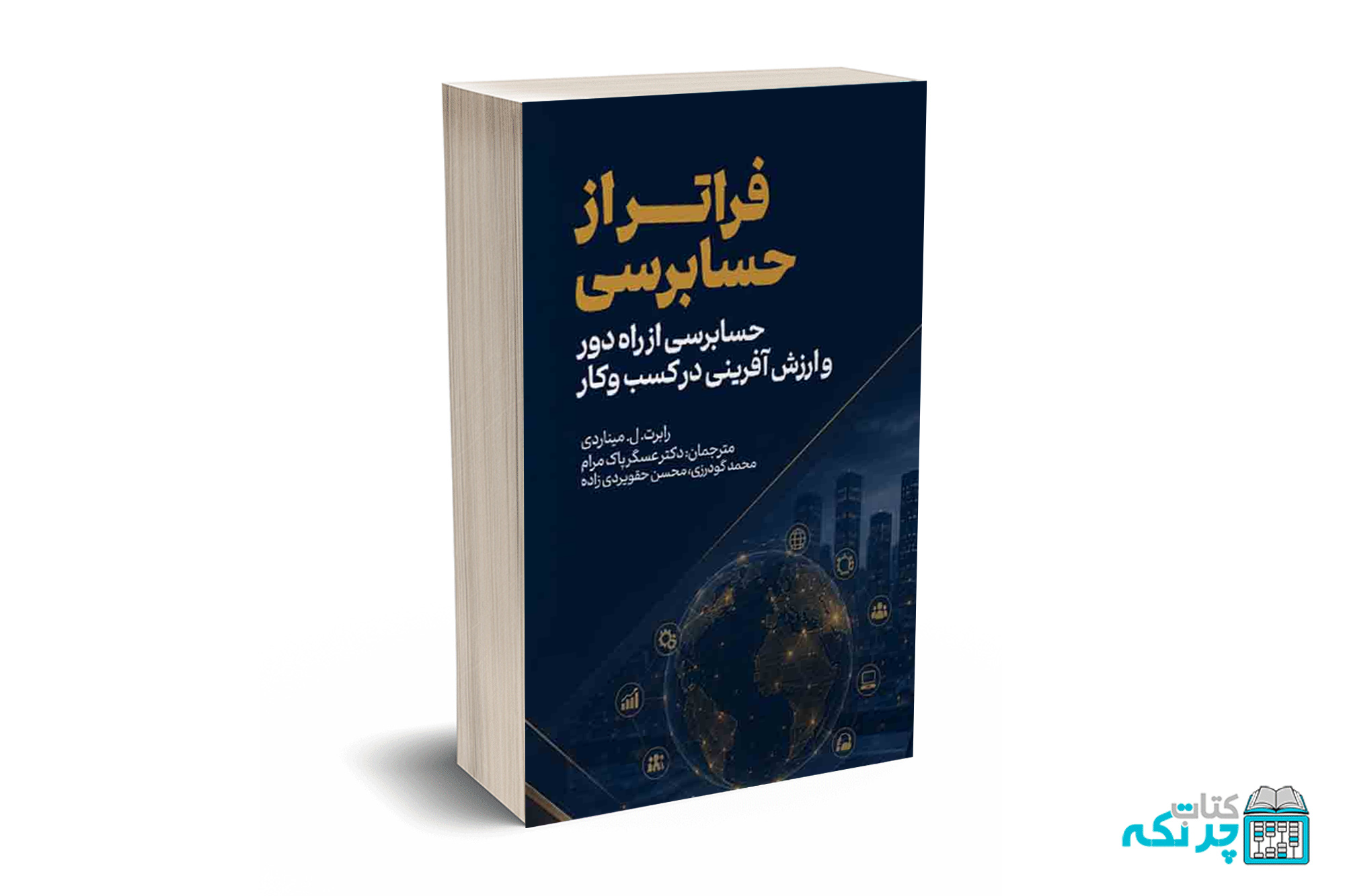 mockup chortkeh (1) فراتر از حسابرسی-رابرت میناردی-عسگر پاک مرام-ترمه - Image 1