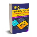 آموزش گام‌به‌گام قانون مالیات بر ارزش افزوده