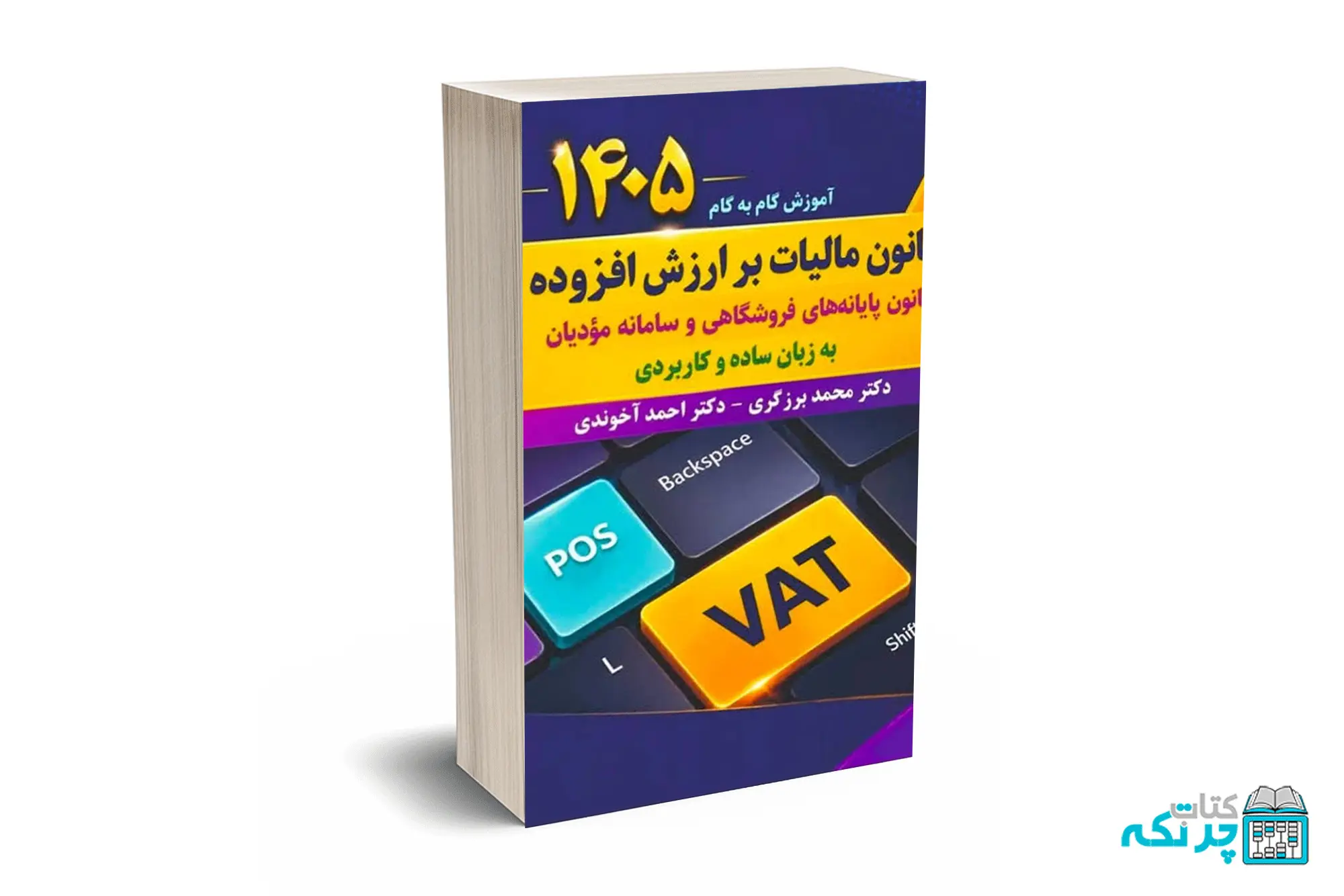 آموزش گام‌به‌گام قانون مالیات بر ارزش افزوده