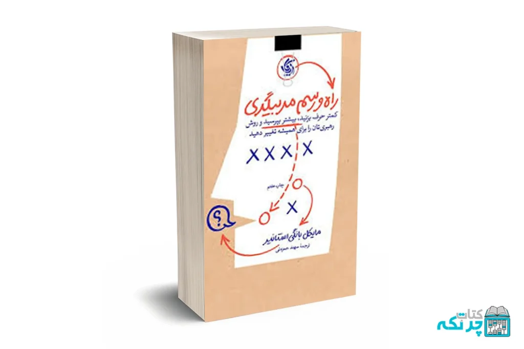 راه و رسم مربیگری