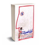 تله نصیحت-استانیر-حمروئی-آریانا قلم