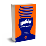 چابکی در مدیریت هیجانات-دیوید-هدایتی-آریانا قلم