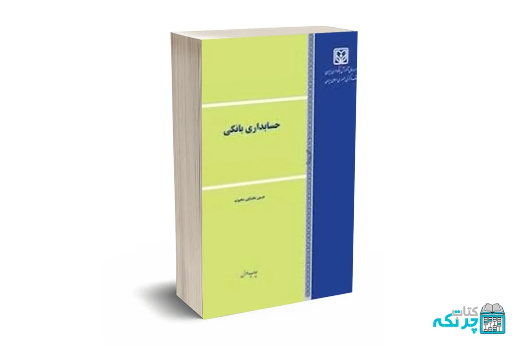 حسابداری بانکی