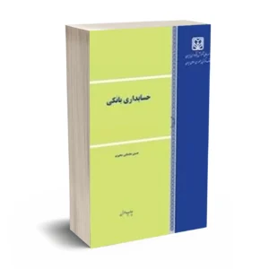 حسابداری بانکی