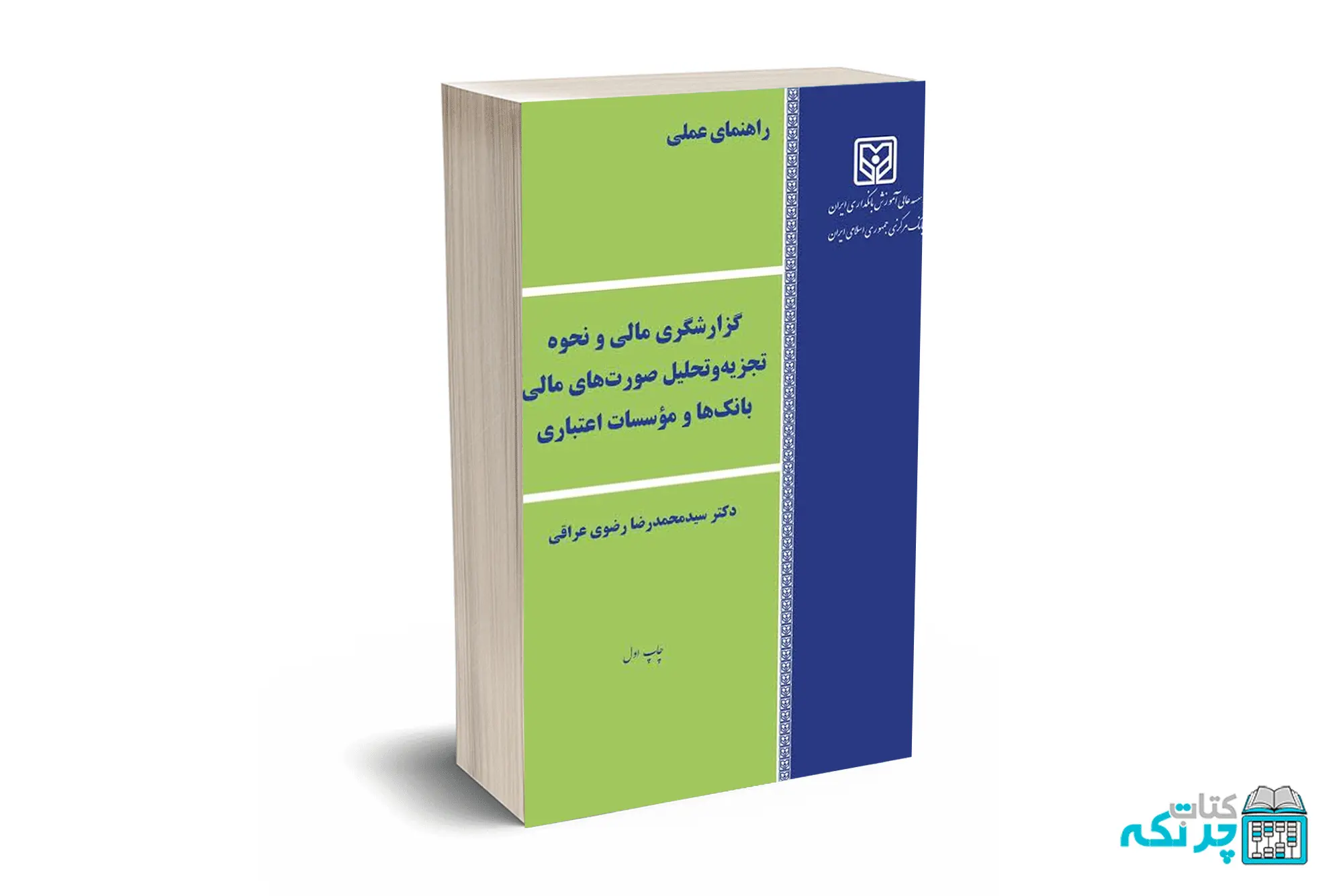 گزارشگری مالی و نحوه تجزیه و تحلیل صورت های مالی بانک ها و موسسات اعتباری