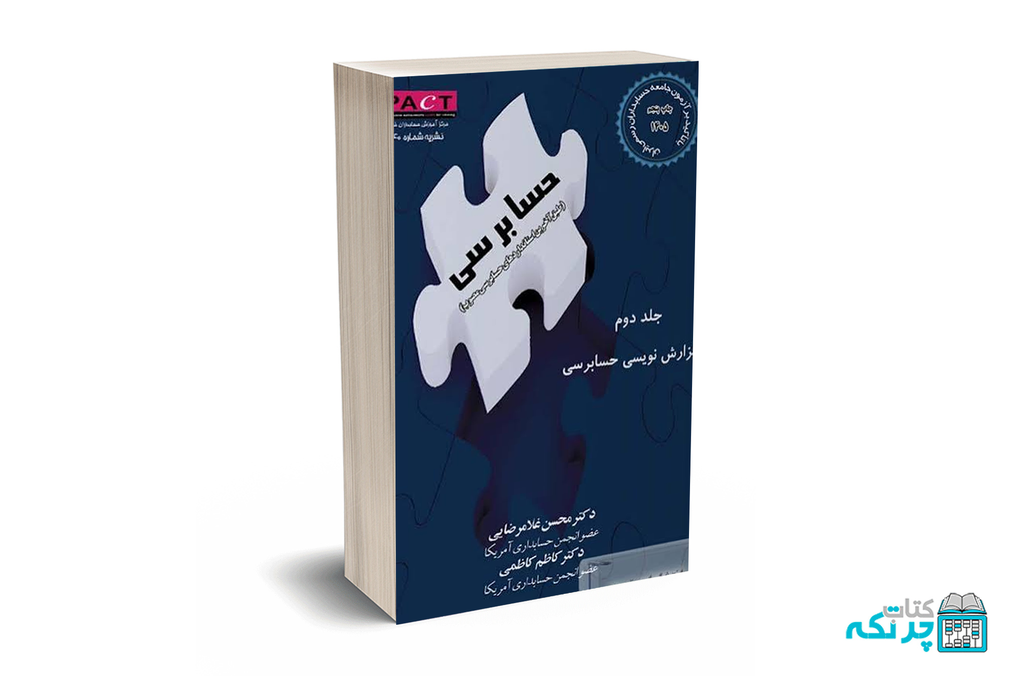 گزارش نویسی حسابرسی (جلد دوم)