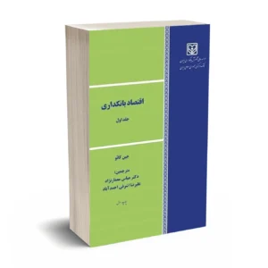 اقتصاد بانکداری جلد اول