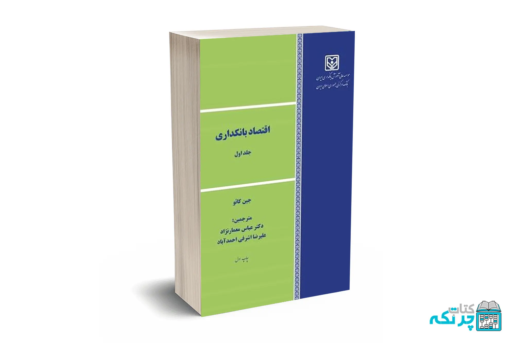اقتصاد بانکداری جلد اول