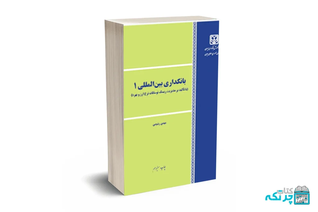 بانکداری بین المللی 1