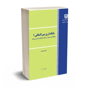 بانکداری بین المللی 1