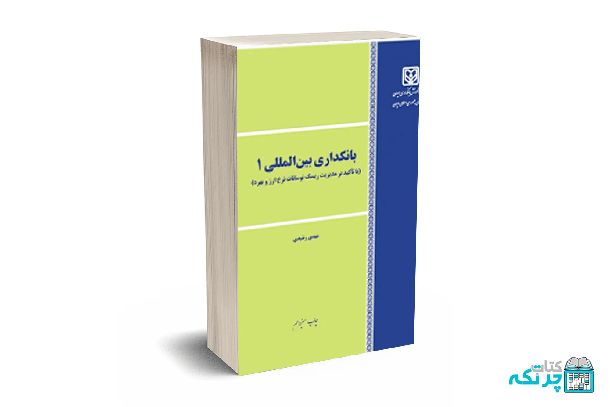 بانکداری بین المللی 1