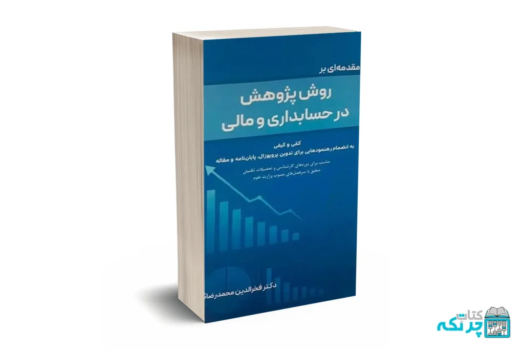 مقدمه ای بر روش پژوهش در حسابداری و مالی