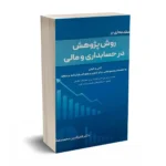 مقدمه ای بر روش پژوهش در حسابداری و مالی