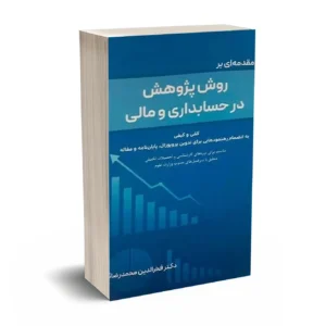 مقدمه ای بر روش پژوهش در حسابداری و مالی