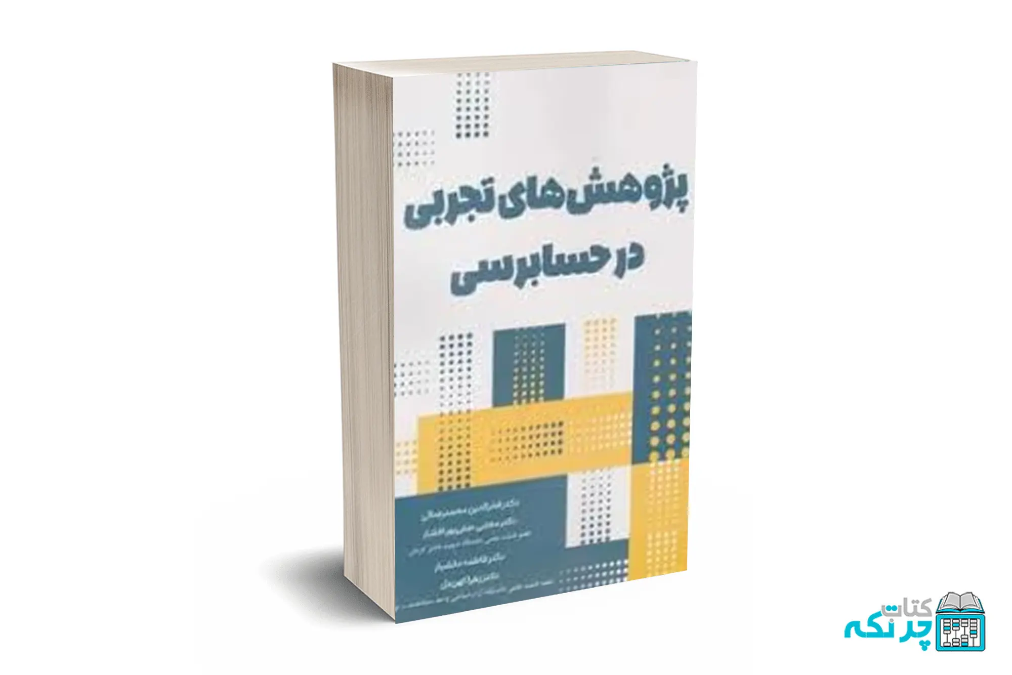 پژوهش های تجربی در حسابرسی