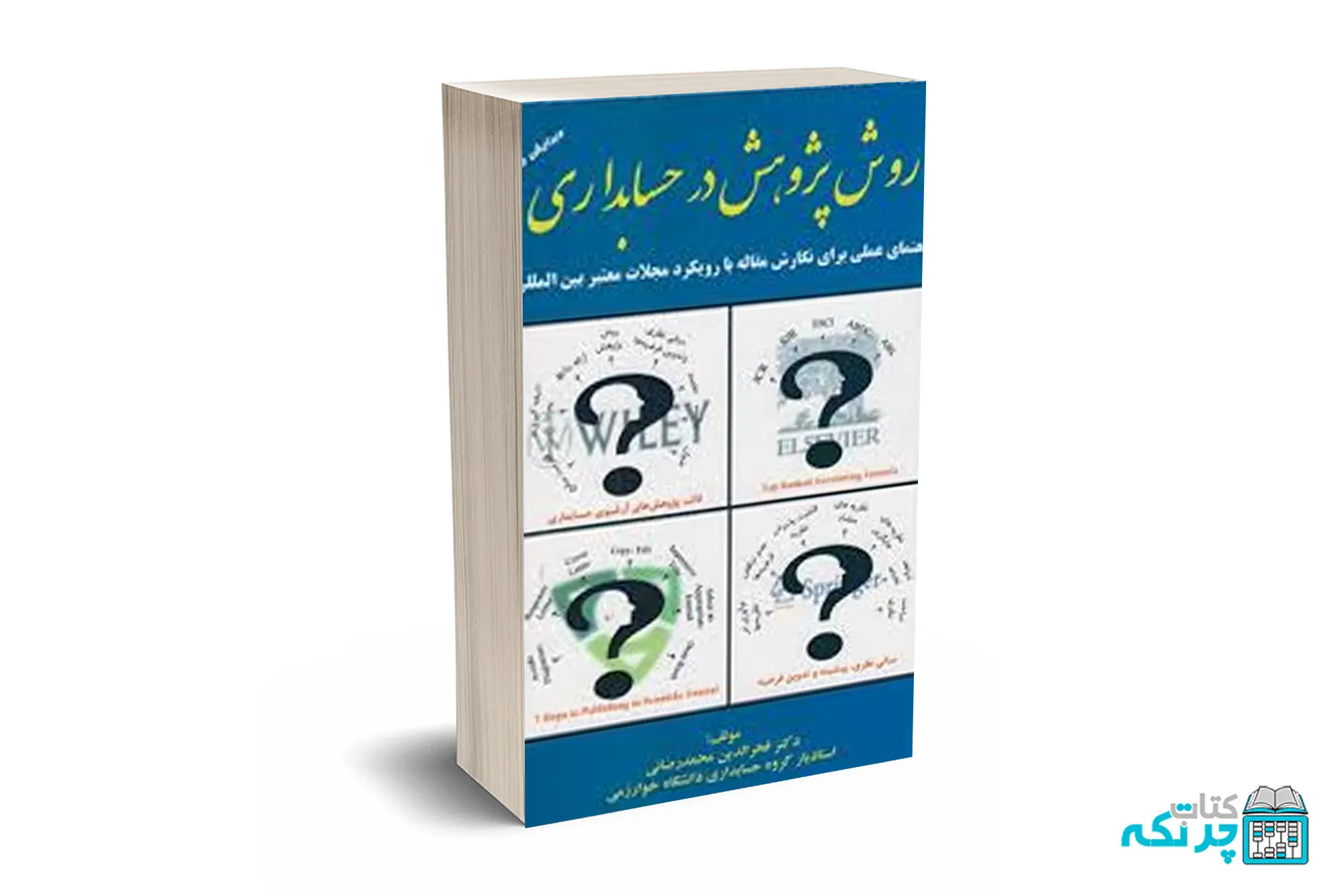 روش پژوهش در حسابداری