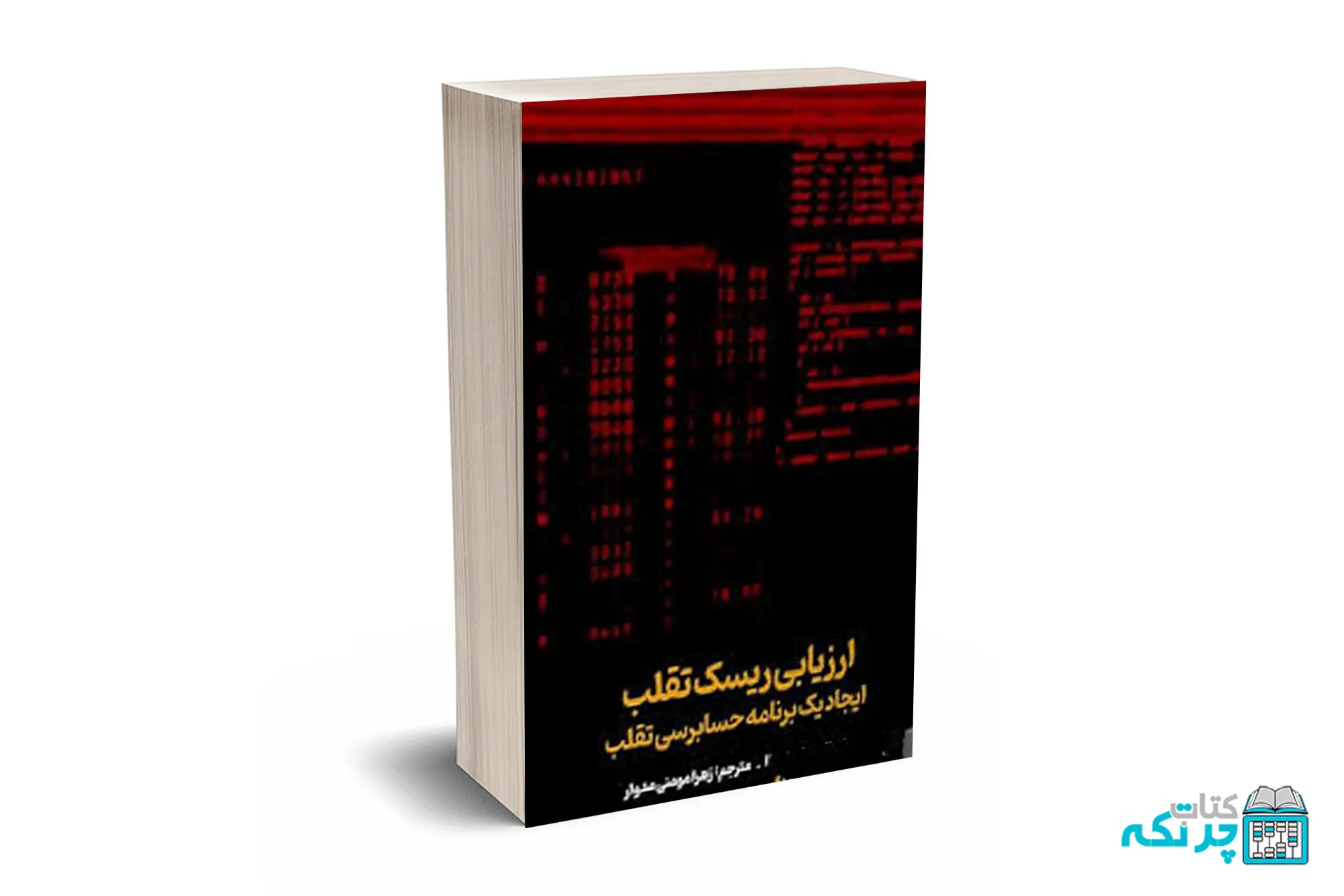 کتاب ارزیابی ریسک تقلب-وونا-مدوار-ترمه