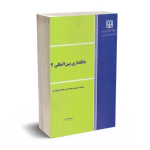 بانکداری بین المللی 2