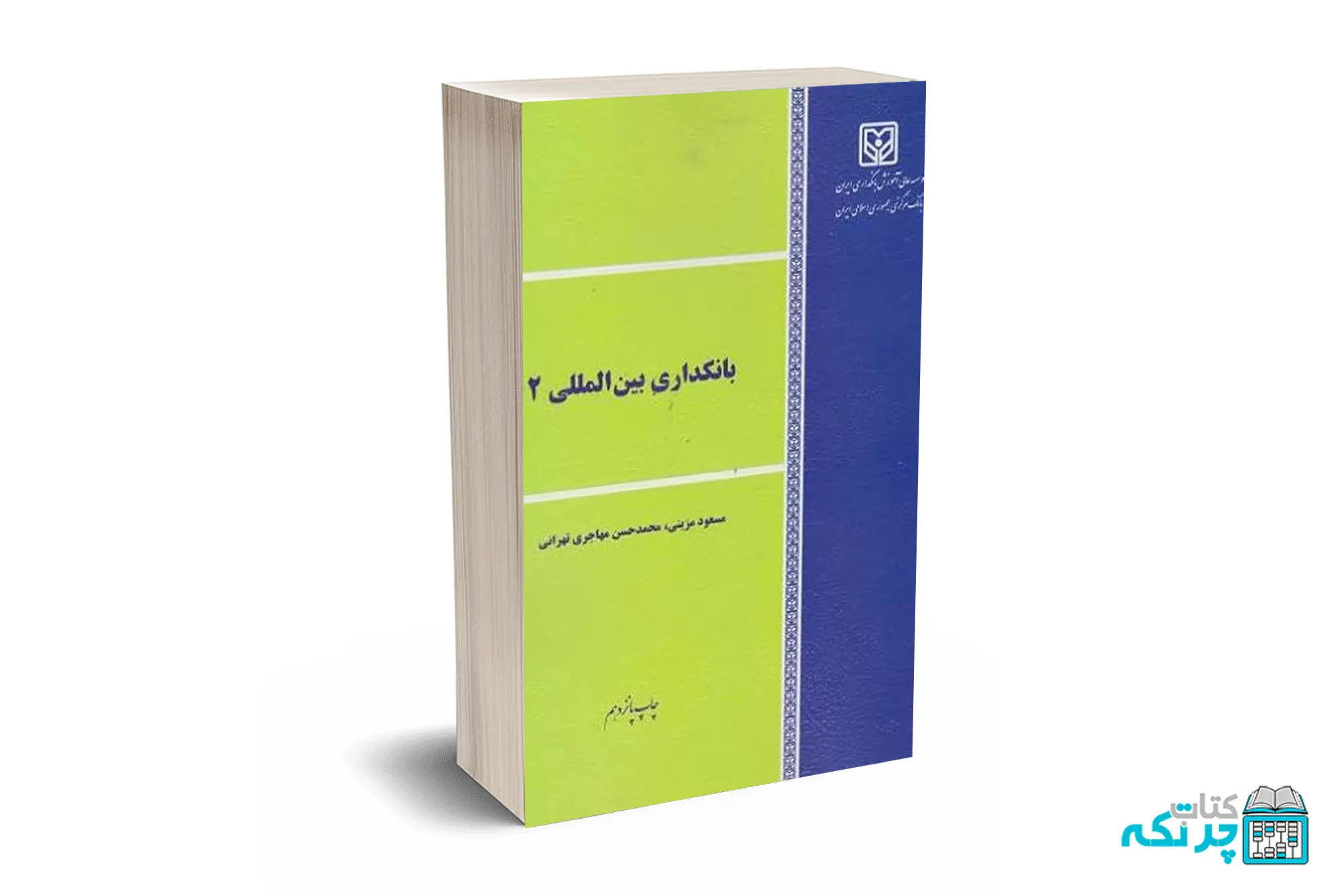 بانکداری بین المللی 2