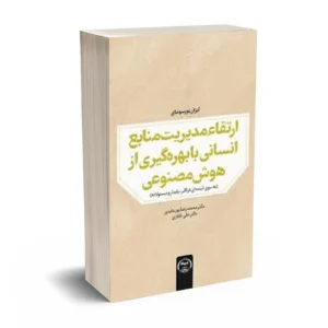 ارتقا مدیریت منابع انسانی با بهره‌گیری از هوش مصنوعی