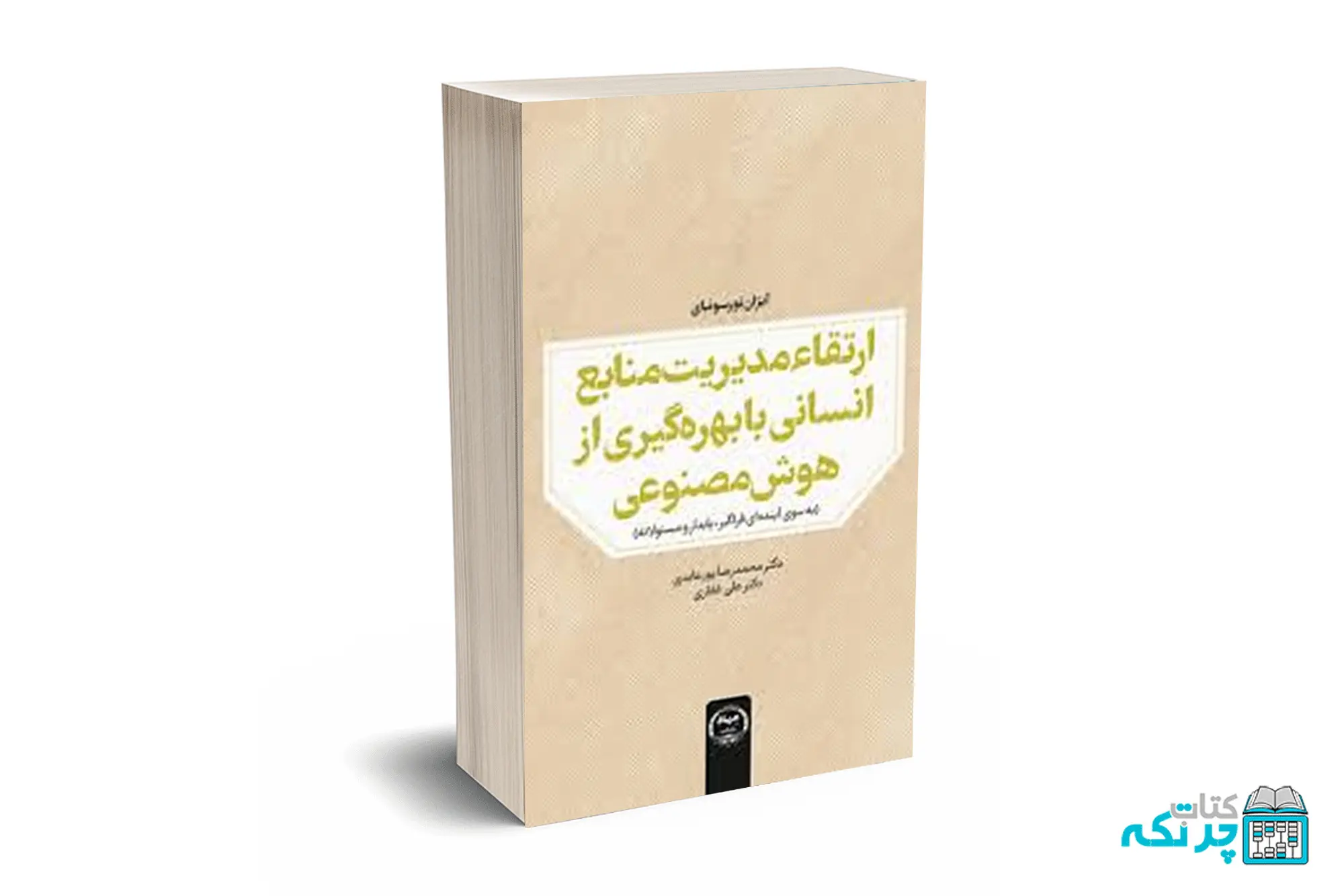 ارتقا مدیریت منابع انسانی با بهره‌گیری از هوش مصنوعی