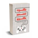 چگونه تصمیم بگیریم
