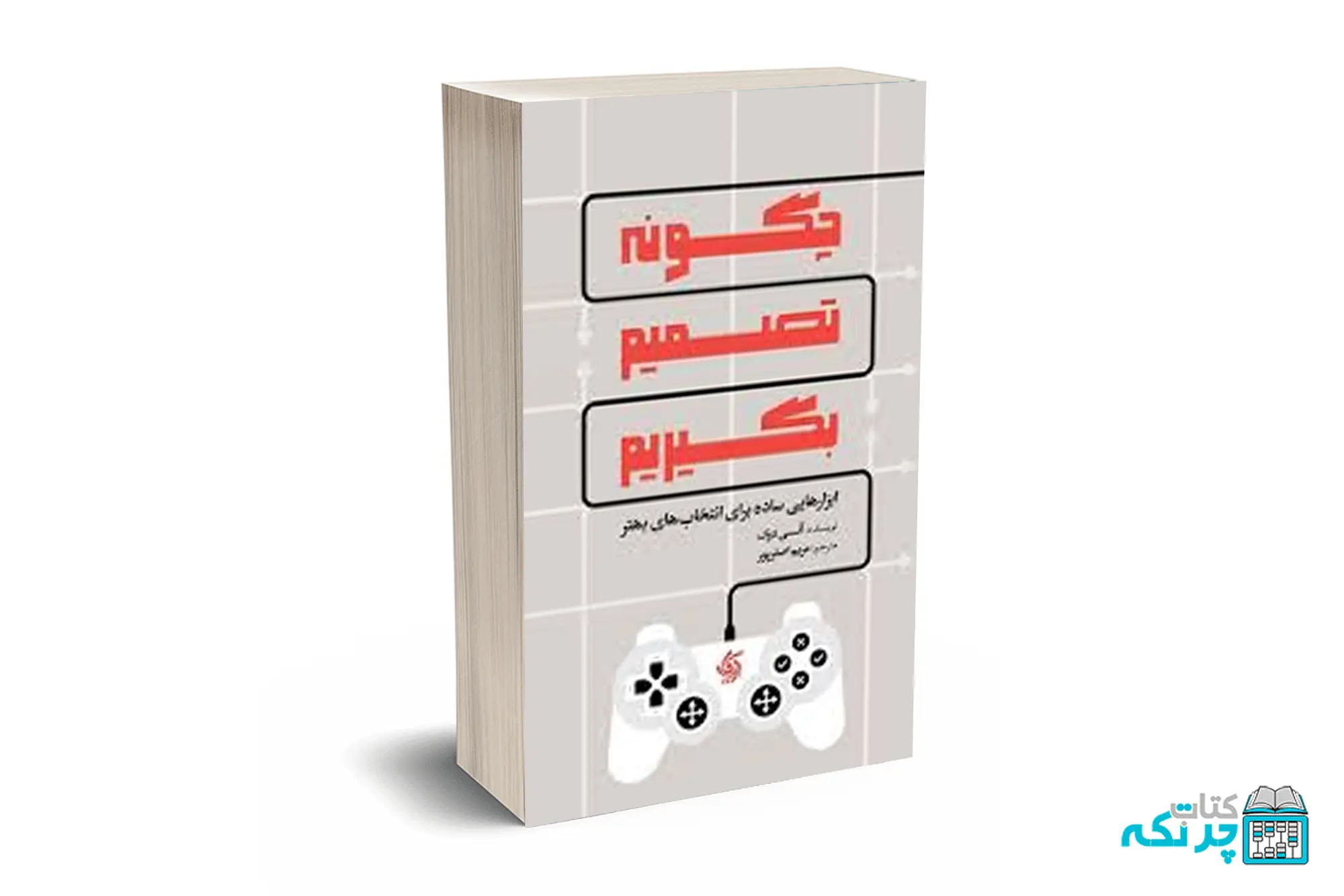 چگونه تصمیم بگیریم