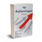درک مدیریت استراتژیک