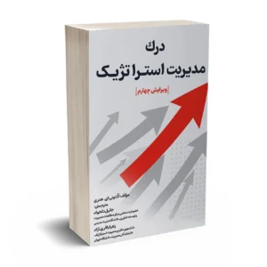 درک مدیریت استراتژیک