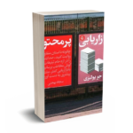 بازاریابی پرمحتوا-بهجتی-آریانا قلم