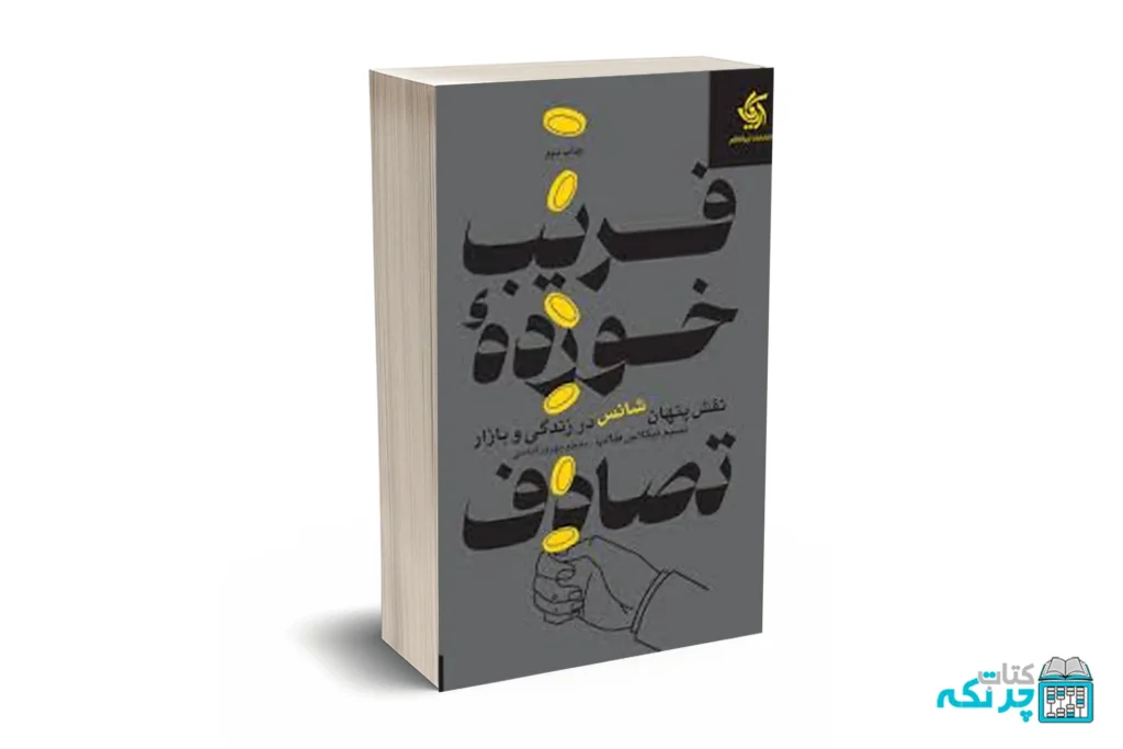 فریب خورده تصادف