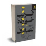 فریب خورده تصادف