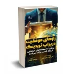 کتاب رازهای موفقیت در پراپ تریدینگ