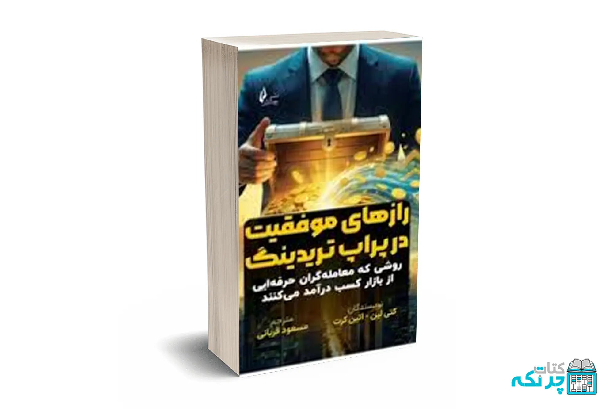 کتاب رازهای موفقیت در پراپ تریدینگ