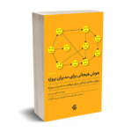هوش هیجانی برای مدیران پروژه-مرسینو-گودرزی-آریانا قلم