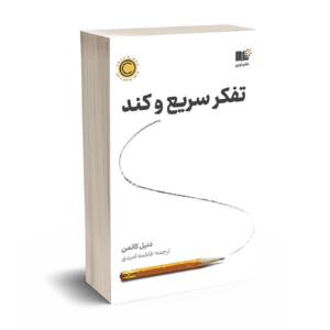 تفکر سریع و کند-کانمن-امیدی-نشر نوین