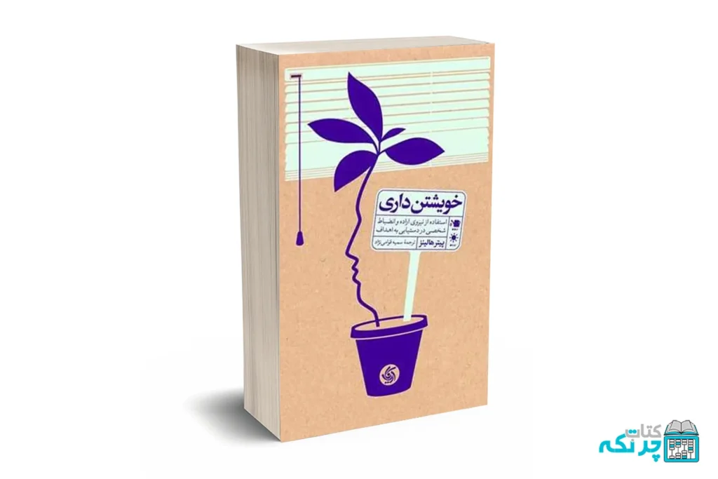 خویشتن‌ داری