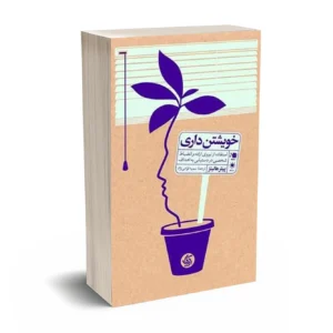 خویشتن‌ داری