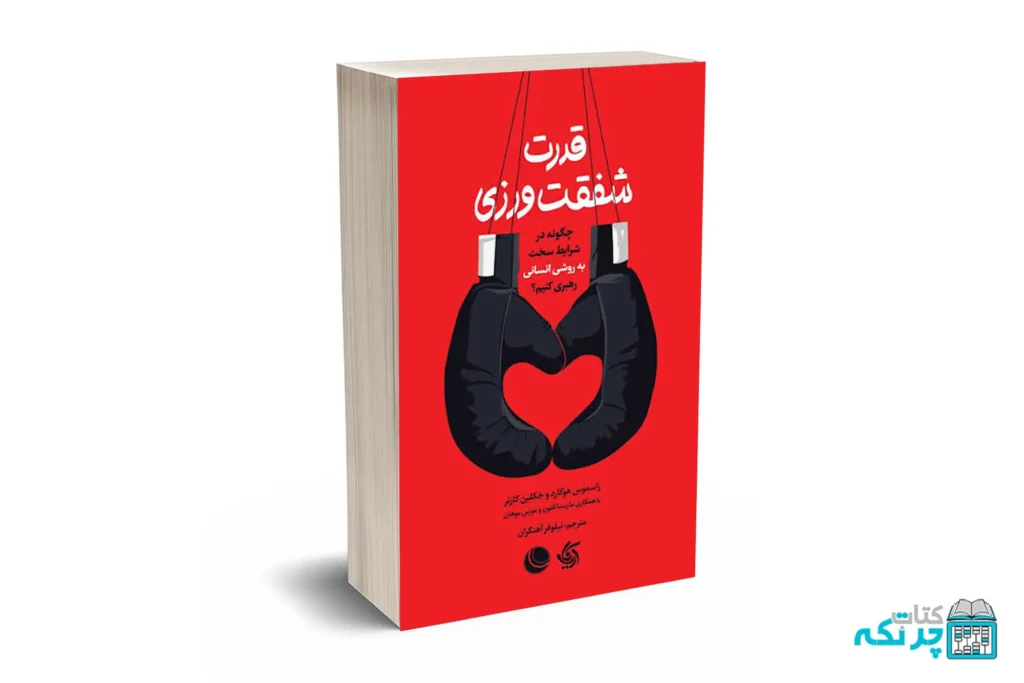 قدرت شفقت‌ورزی
