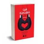 قدرت شفقت‌ورزی