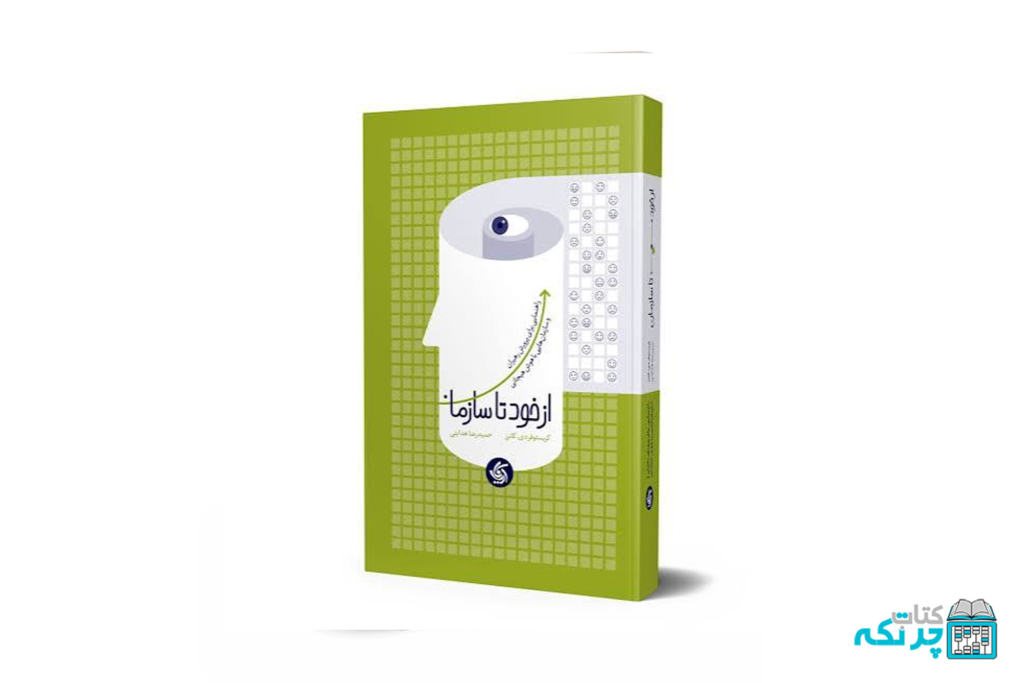 از خود تا سازمان
