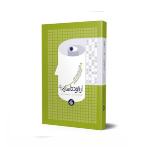 از خود تا سازمان