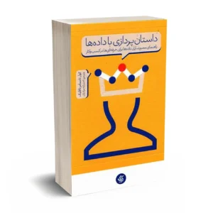 داستان پردازی با داده‌ها