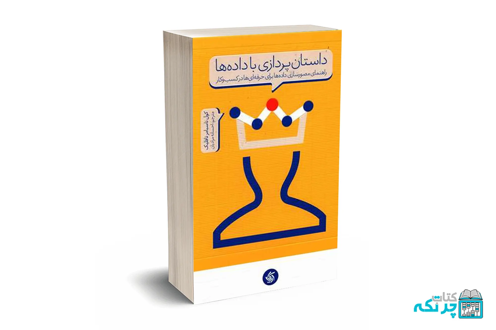 داستان پردازی با داده‌ها