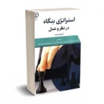 استراتژی بنگاه در نظر و عمل