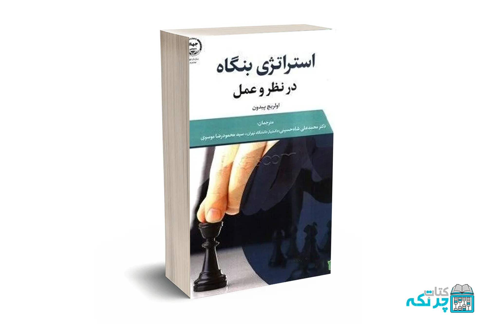 استراتژی بنگاه در نظر و عمل