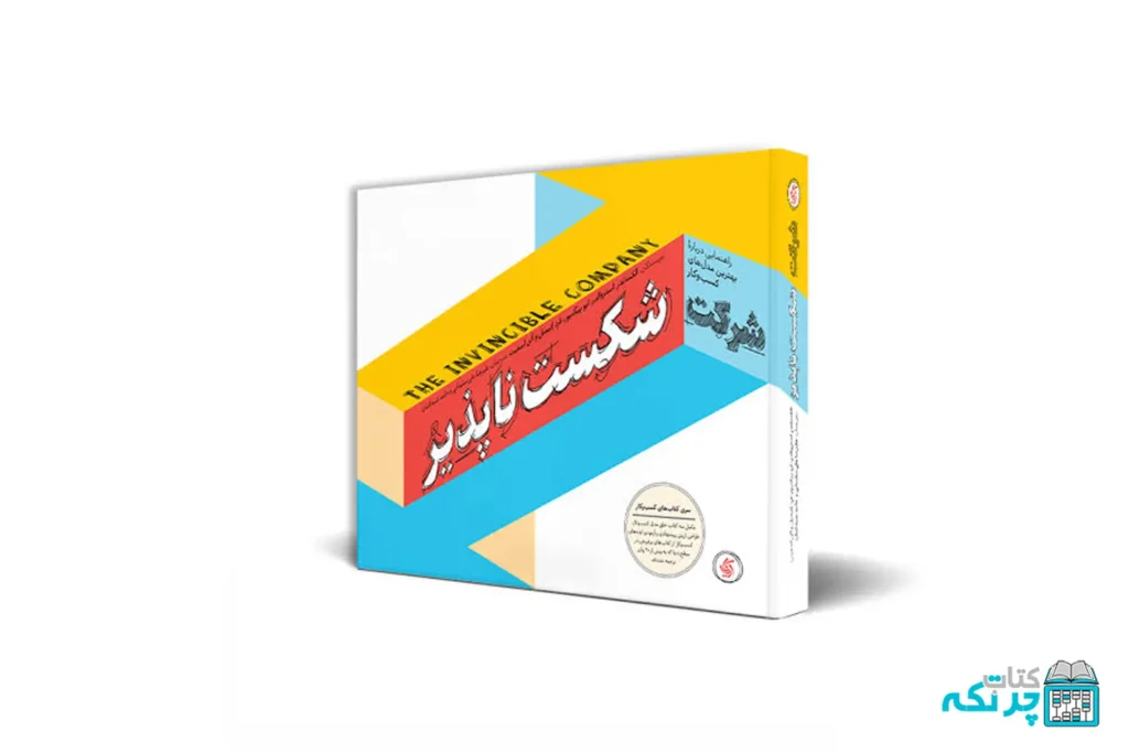 شرکت شکست ناپذیر