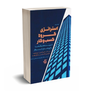 استراتژی گروه کسب و کار-کمپبل-ریوز-جلالی-آریانا قلم
