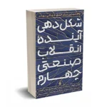 شکل دهنده آینده انقلاب صنعتی چهارم